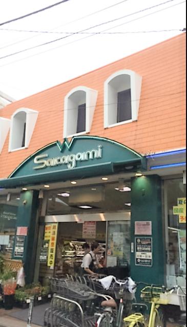 スーパー　サカガミ・野方店（スーパー）まで558m