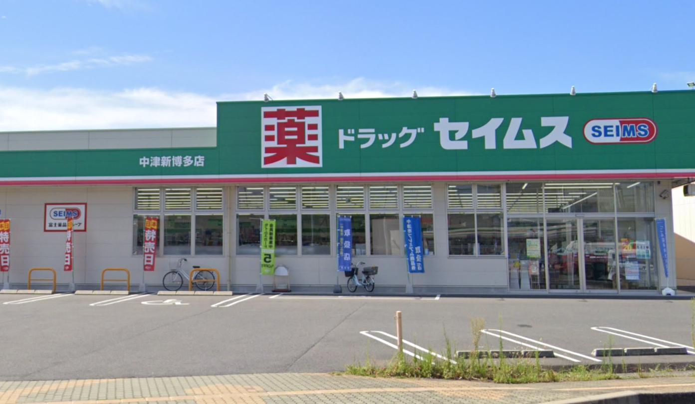 ドラックストア　ドラッグセイムス 中津新博多店（ドラッグストア）まで143m