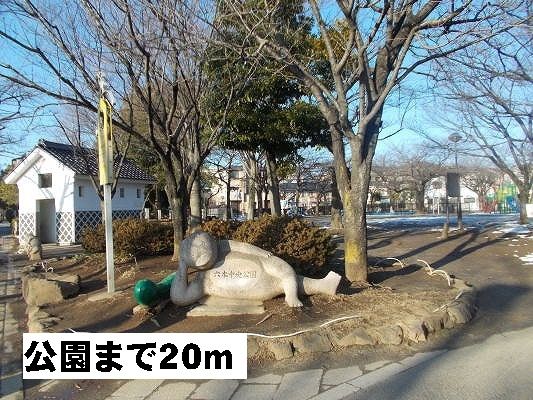 公園　六木中央公園（公園）まで20m