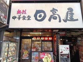 飲食店　日高屋（飲食店）まで550m