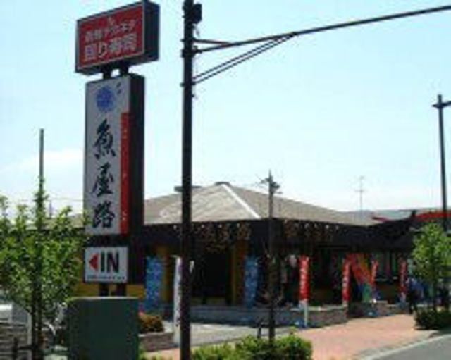 飲食店　魚屋路立川幸町店（飲食店）まで670m