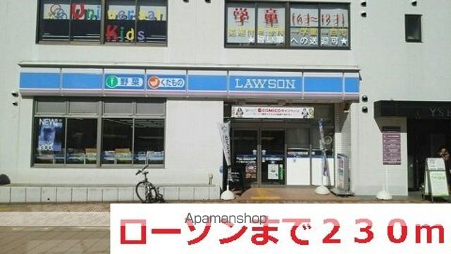 コンビニ　ローソン（コンビニ）まで230m