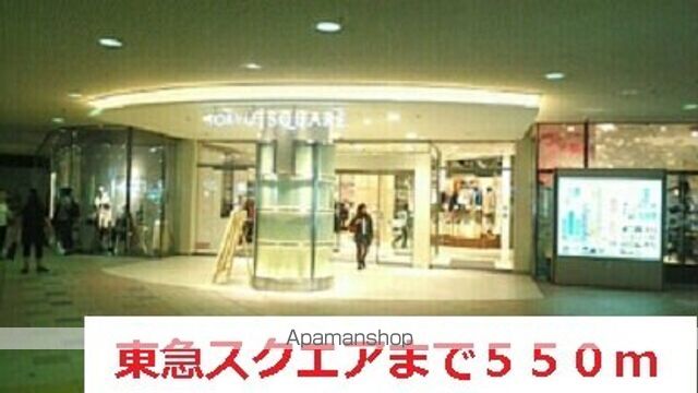 ショッピングセンター　東急スクエア（ショッピングセンター）まで550m