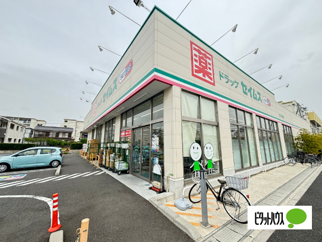 ドラックストア　ドラッグセイムス足立平野店（ドラッグストア）まで235m