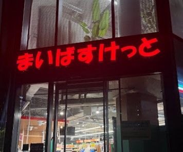 スーパー　まいばすけっと新富町駅南（スーパー）まで140m