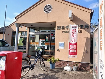 その他　鎌倉手広郵便局まで350m