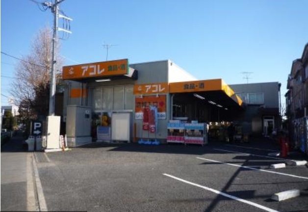スーパー　アコレ西台3丁目店（スーパー）まで641m