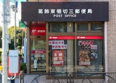 郵便局　葛飾東堀切三郵便局（郵便局）まで286m