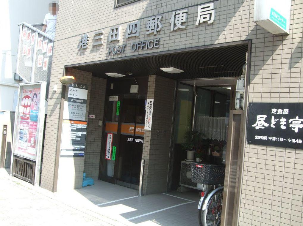 郵便局　港三田四郵便局（郵便局）まで617m