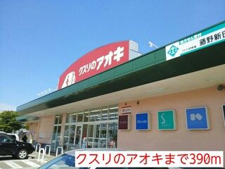 ドラックストア　クスリのアオキ（ドラッグストア）まで390m