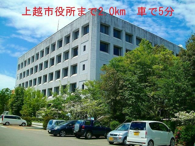 役所　上越市役所（役所）まで2000m