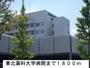 病院　東北薬科大学病院（病院）まで1800m