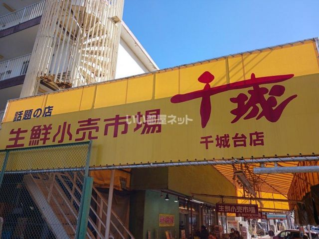 スーパー　生鮮小売市場　千城（スーパー）まで1484m