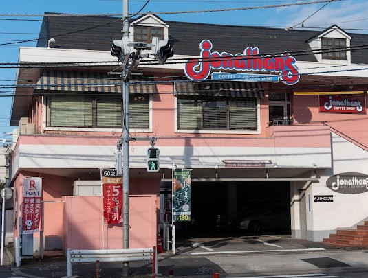 飲食店　ジョナサン 東尾久店（飲食店）まで578m