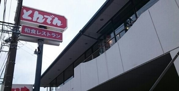 飲食店　とんでん北鎌倉店（飲食店）まで329m