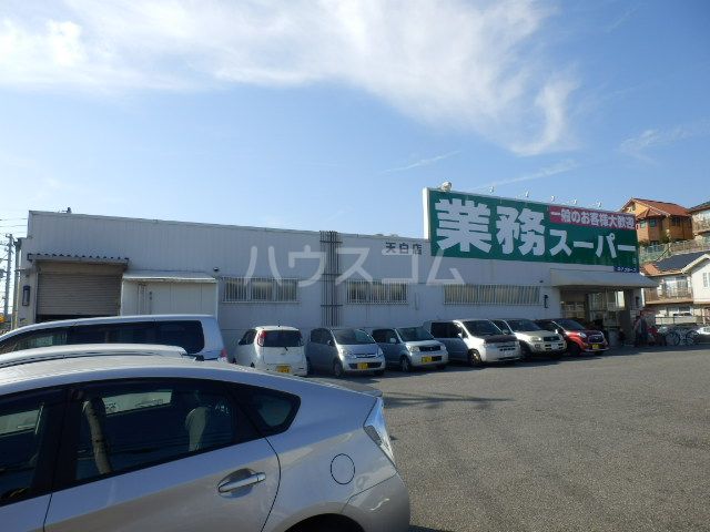 スーパー　業務スーパー天白店（スーパー）まで1187m
