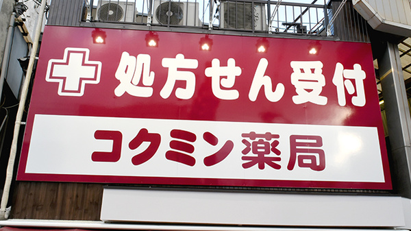 ドラックストア　コクミン薬局あびこ道駅前店（ドラッグストア）まで207m