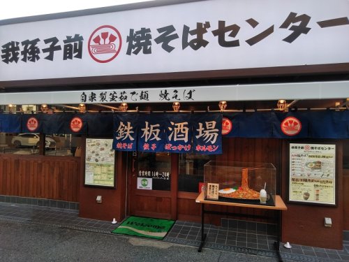 飲食店　焼そばセンター 我孫子前焼そばセンター店（飲食店）まで1022m