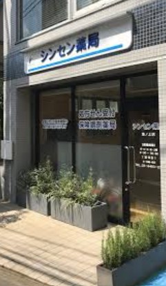 ドラックストア　シンセン薬局池ノ上店（ドラッグストア）まで629m