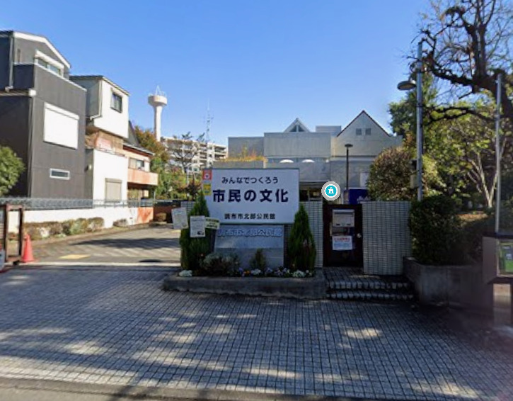 その他　調布市 北部公民館（その他）まで9999m