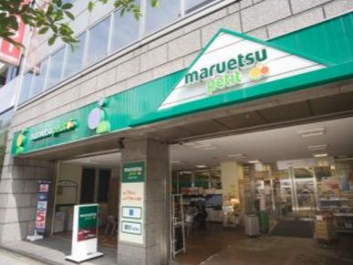 スーパー　マルエツプチ人形町駅前店（スーパー）まで187m
