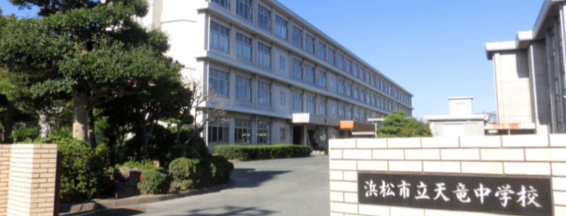 中学校　浜松市立天竜中学校（中学校）まで261m