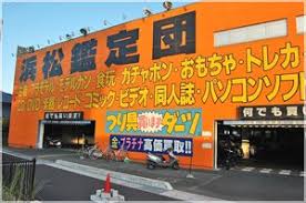 その他　浜松鑑定団（その他）まで672m
