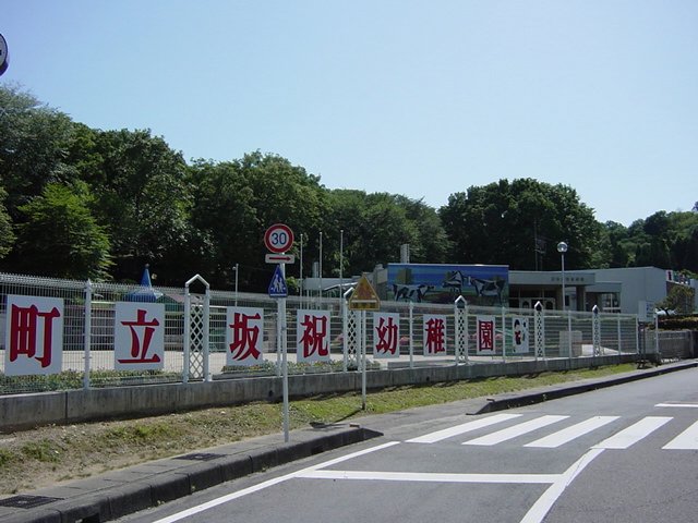 幼稚園・保育園　坂祝町立坂祝幼稚園（幼稚園・保育園）まで1021m