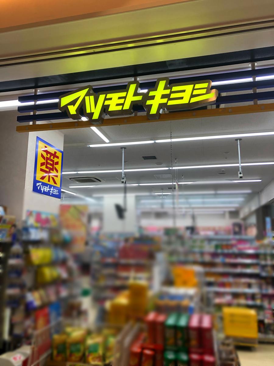 ドラックストア　マツモトキヨシ福山駅店（ドラッグストア）まで387m