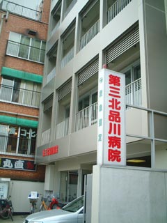 病院　公益財団法人河野臨床医学研究所附属第三北品川病院（病院）まで962m