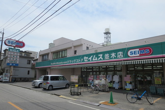 ドラックストア　ドラッグセイムス並木店（ドラッグストア）まで607m