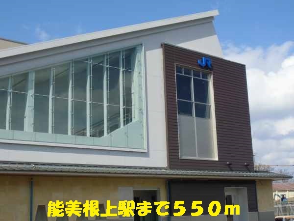 その他　能美根上駅（その他）まで550m