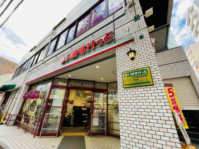スーパー　まいばすけっと地下鉄成増駅前店（スーパー）まで619m