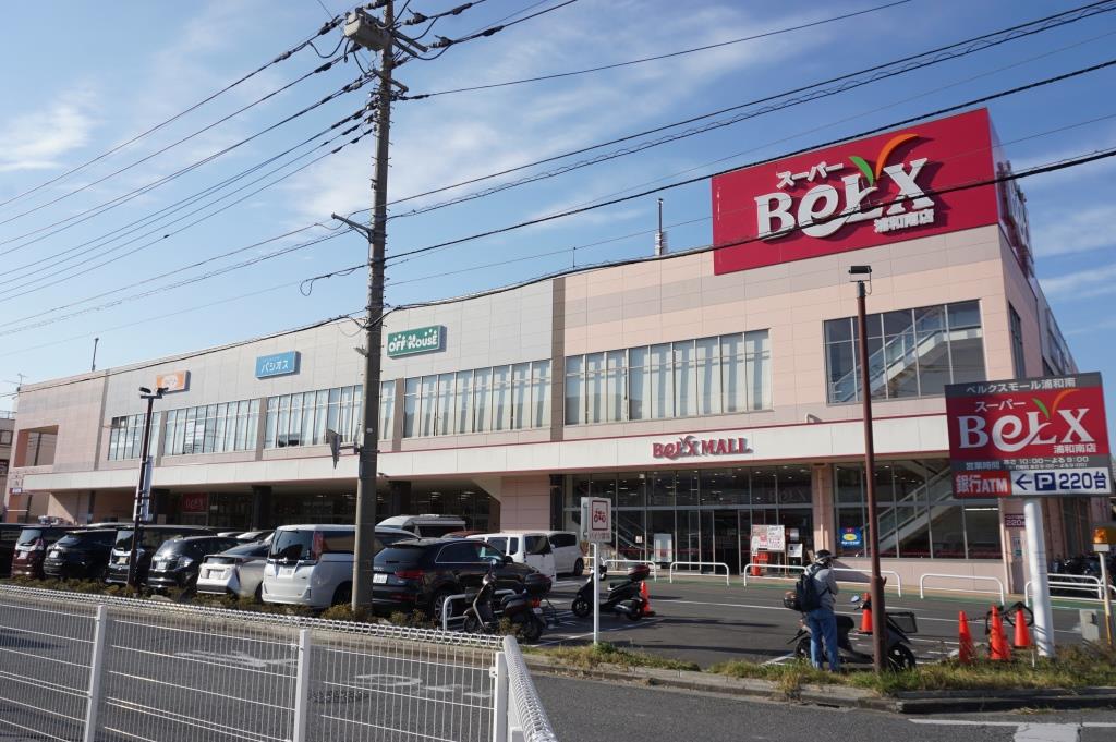 スーパー　スーパー ベルクス 浦和南店（スーパー）まで814m