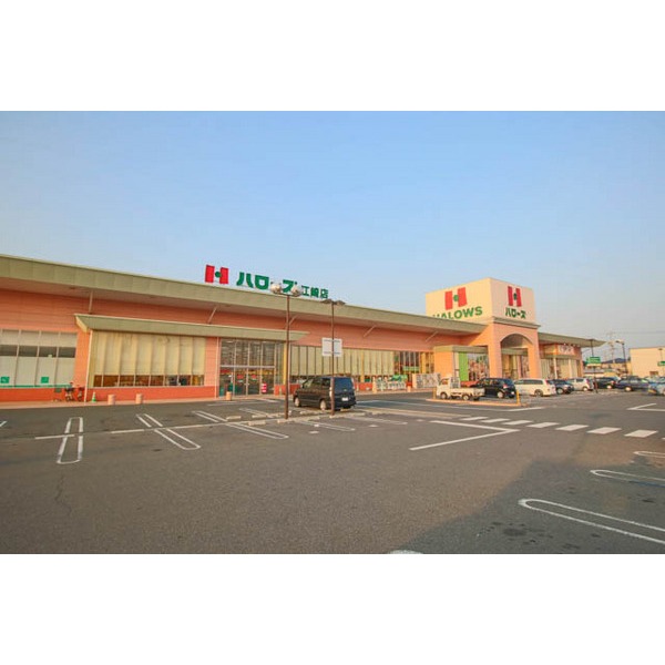 スーパー　ハローズ江崎店（スーパー）まで1631m