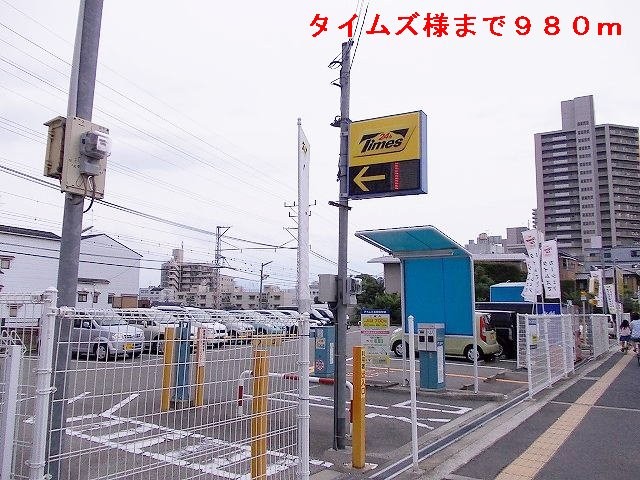 その他　タイムズ（その他）まで980m
