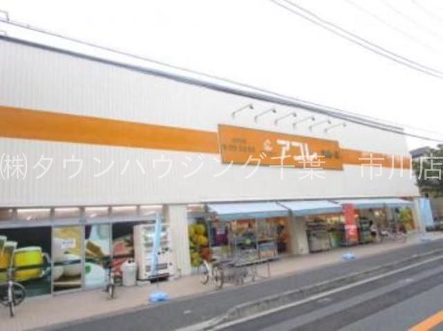 スーパー　アコレ湊新田2丁目店（スーパー）まで350m