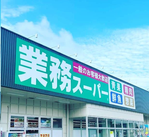 スーパー　業務スーパー小倉大畠店（スーパー）まで461m