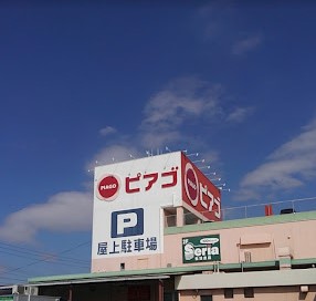 スーパー　ピアゴ 井ヶ谷店（スーパー）まで1266m