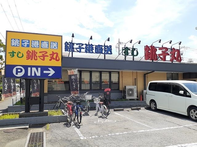 飲食店　銚子丸（飲食店）まで550m