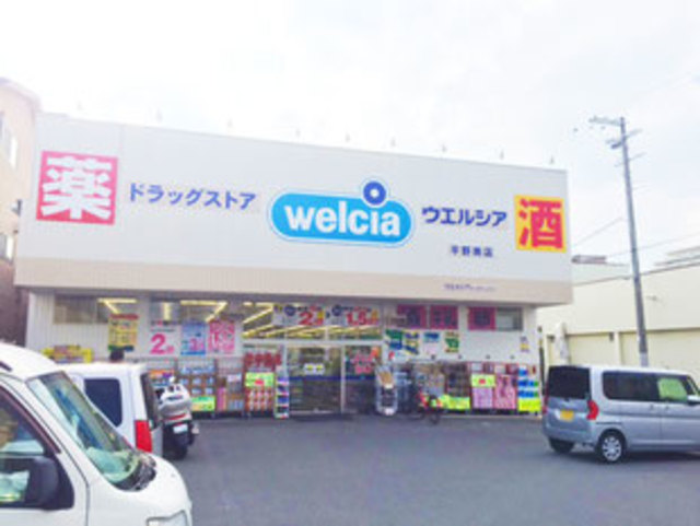ドラックストア　ウエルシア平野南店（ドラッグストア）まで199m