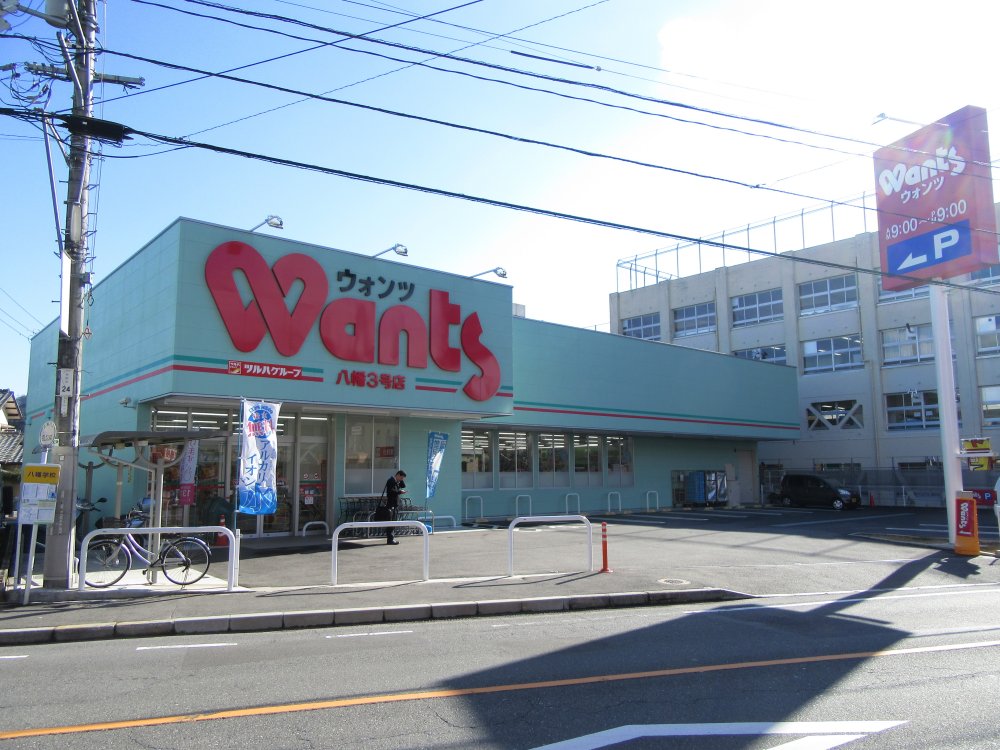 ドラックストア　ウォンツ八幡3号店（ドラッグストア）まで589m