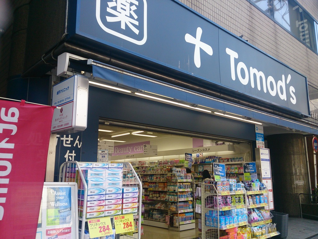ドラックストア　トモズ中目黒店（ドラッグストア）まで249m
