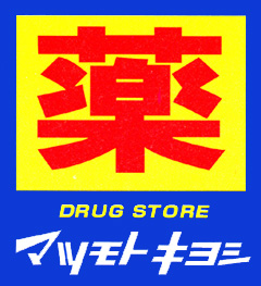 【横浜市西区北軽井沢のマンションのドラックストア】
