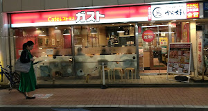 飲食店　ガスト 下井草店(から好し取扱店)（飲食店）まで255m