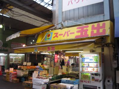 スーパー　スーパー玉出 玉出店1号店（スーパー）まで254m