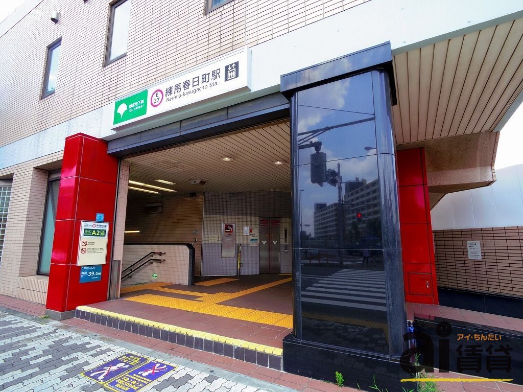 その他　練馬春日町駅(都営地下鉄 大江戸線)（その他）まで470m