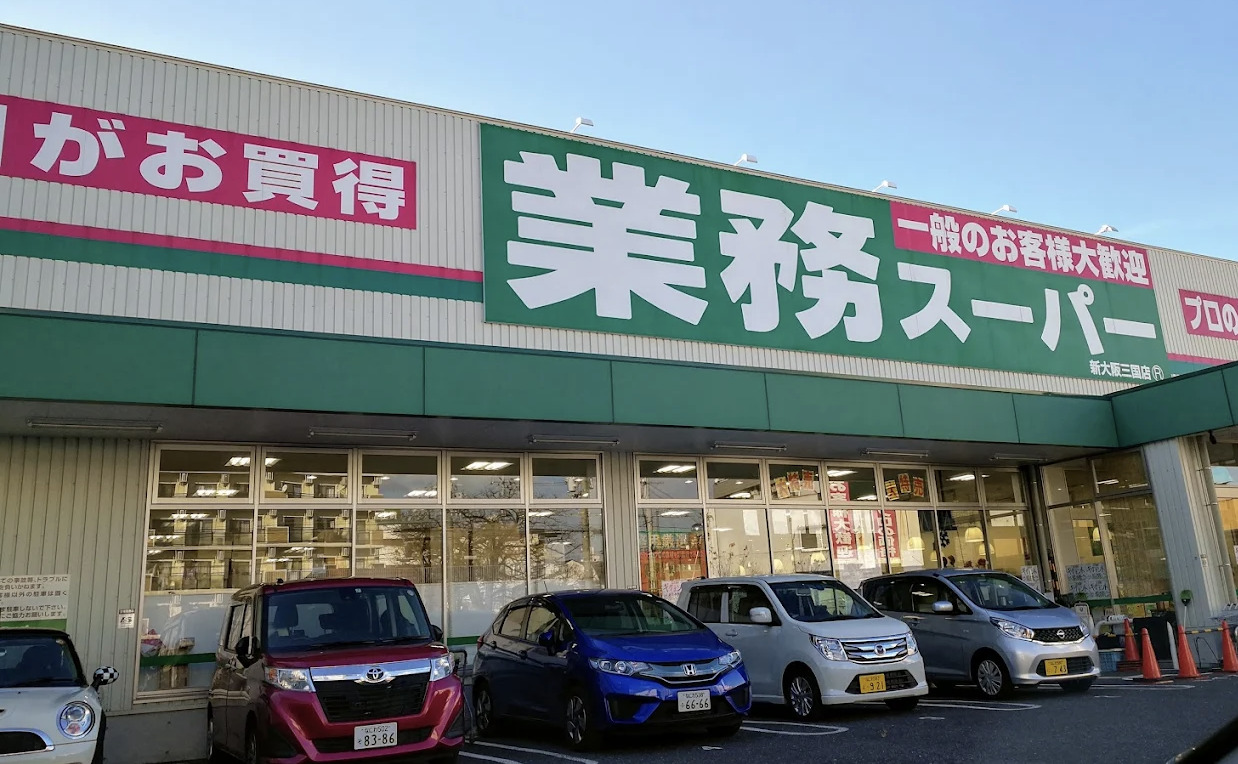 スーパー　業務スーパー新大阪三国店（スーパー）まで363m
