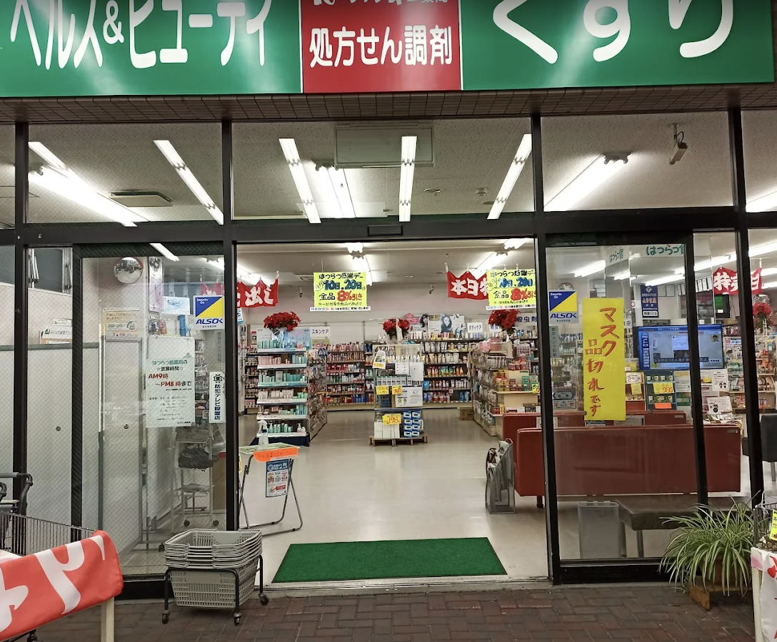 ドラックストア　はつらつ館薬局（ドラッグストア）まで474m