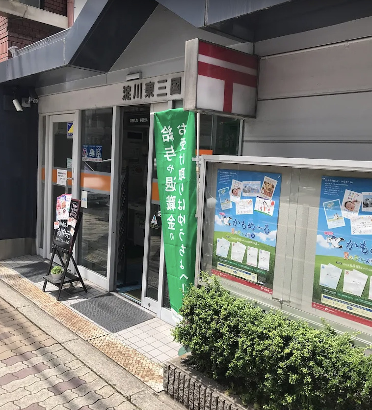 郵便局　淀川東三国郵便局（郵便局）まで571m
